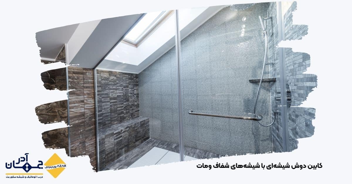 تصویری از کابین دوش شیشهای با شیشههای شفاف ومات با جهان آذر