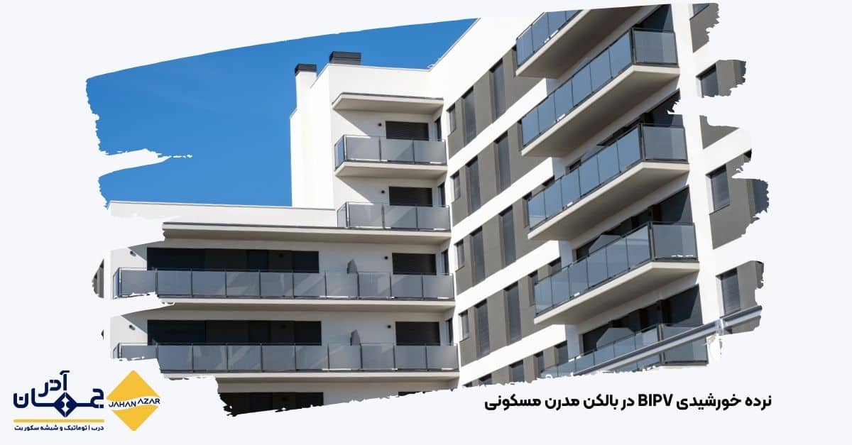 تصویری از نرده خورشیدی BIPV نصبشده روی بالکن شیشهای با پنل خورشیدی یکپارچه | جهان آذر
