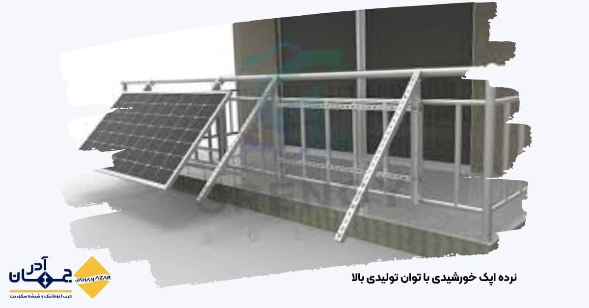 تصویری از نرده خورشیدی اپک برای ساختمانهای تجاری و اداری بزرگ | جهان آذر