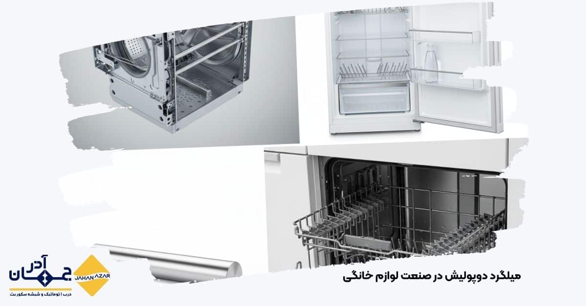 کاربرد میلگرد دوپولیش در صنعت لوازم خانگی (مانند قفسههای یخچال یا اجزای ماشین لباسشویی): این عکس کاربرد عملی این نوع میلگرد رو به تصویر میکشه.