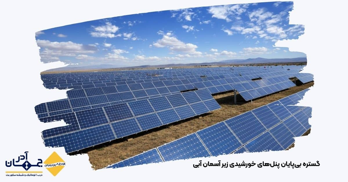 تصویری از گستره بیپایان پنلهای خورشیدی زیر آسمان آبی | کارخانه جهان آذر