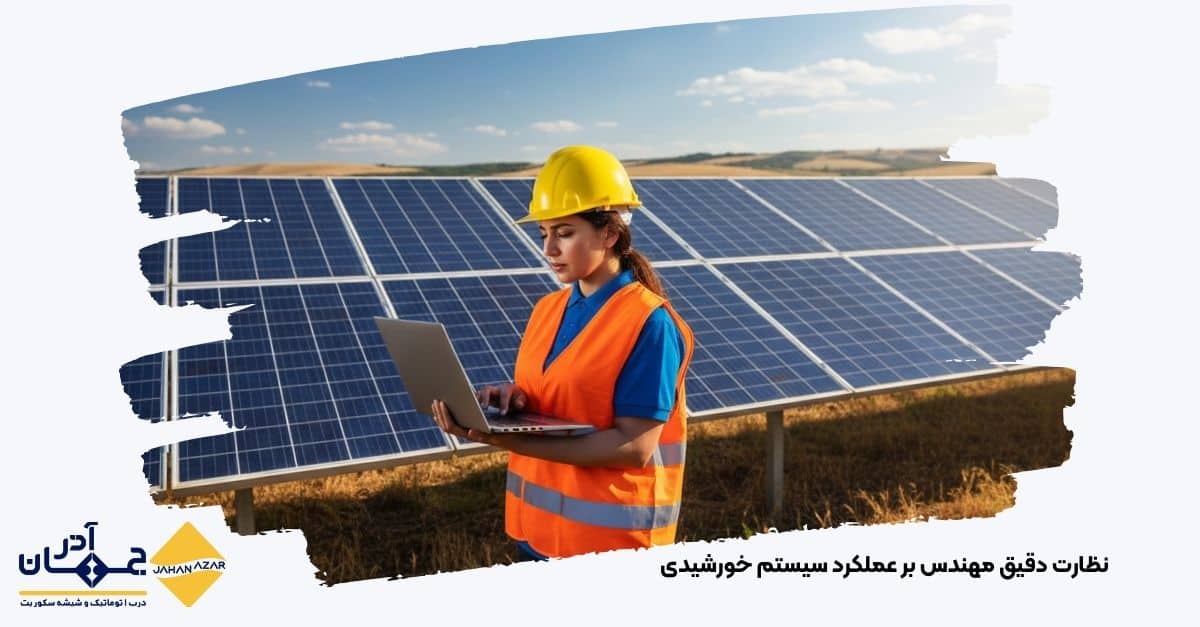 تصویری از نظارت دقیق مهندس بر عملکرد سیستم خورشیدی | کارخانه جهان آذر