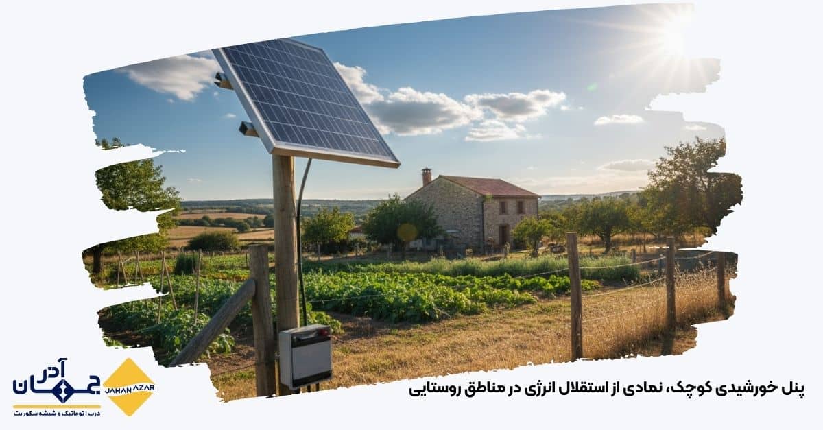 تصویری از پنل خورشیدی کوچک، نمادی از استقلال انرژی در مناطق روستایی | کارخانه جهان آذر