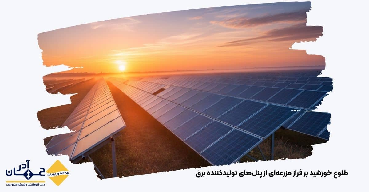 تصویری از طلوع خورشید بر فراز مزرعهای از پنلهای تولیدکننده برق | کارخانه جهان آذر