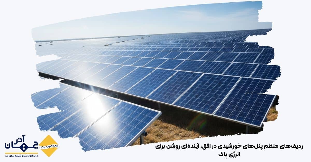 تصویری از ردیفهای منظم پنلهای خورشیدی در افق، آیندهای روشن برای انرژی پاک | کارخانه جهان آذر