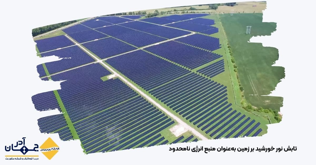 تصویر از تابش نور خورشید بر زمین بهعنوان منبع انرژی نامحدود با کارخانه جهان آذر