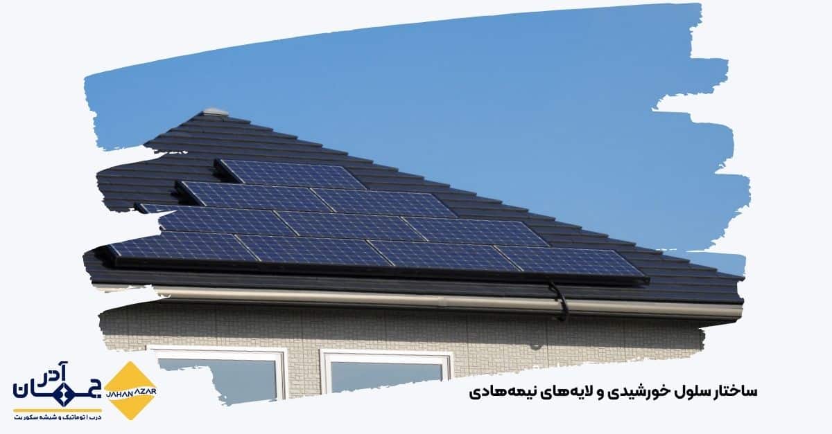 تصویری از ساختار سلول خورشیدی و لایههای نیمههادی با کارخانه جهان آذر