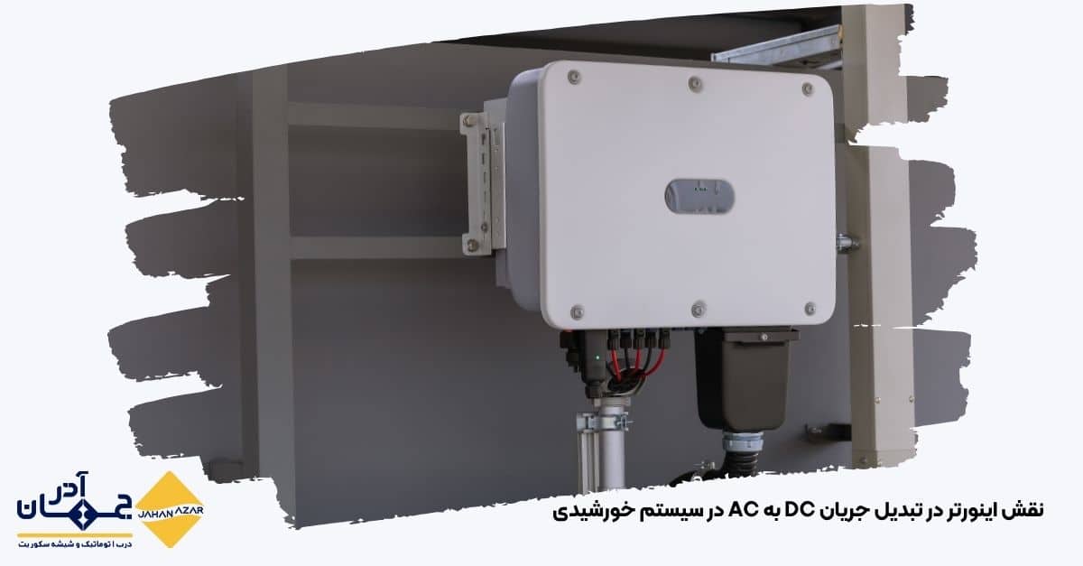 تصویری از نقش اینورتر در تبدیل جریان DC به AC در سیستم خورشیدی با کارخانه جهان آذر