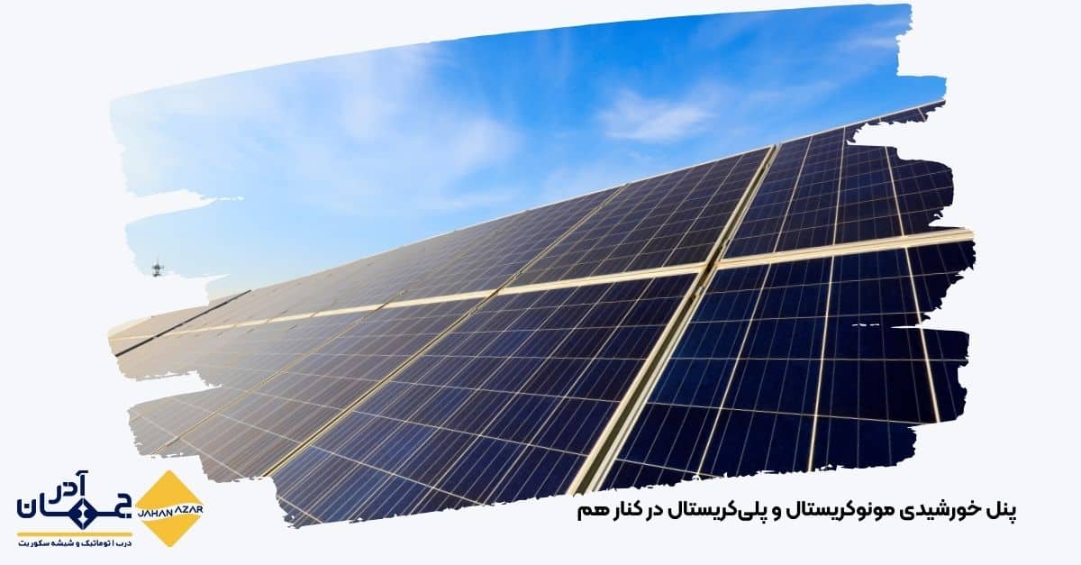 تصویری از پنل خورشیدی مونوکریستال و پلیکریستال در کنار هم با کارخانه جهان آذر