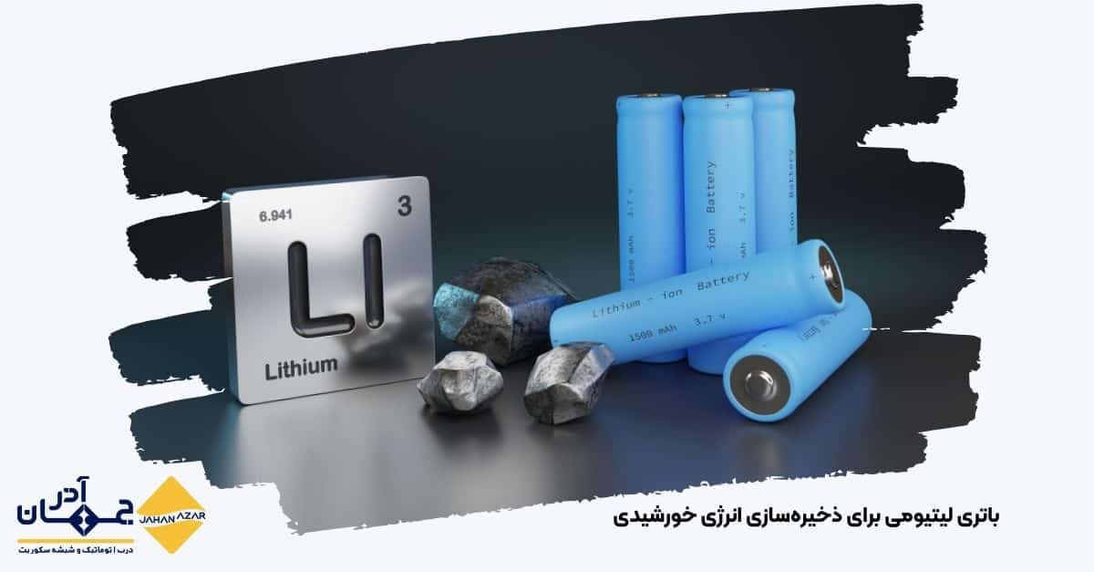 تصویری از باتری لیتیومی برای ذخیرهسازی انرژی خورشیدی تولیدی از کارخانه جهان آذر