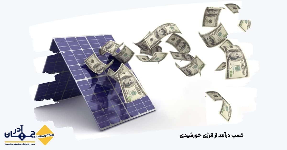 تصویری از درامد زایی از نیروگاه های خورشیدی درآمدی مادام العمر با مصالح با کیفیت و تولیدی از کارخانه جهان آذر