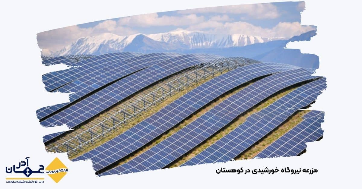 تصویری از نیروگاه های خورشیدی کوهستانی با کارخانه جهان آذر