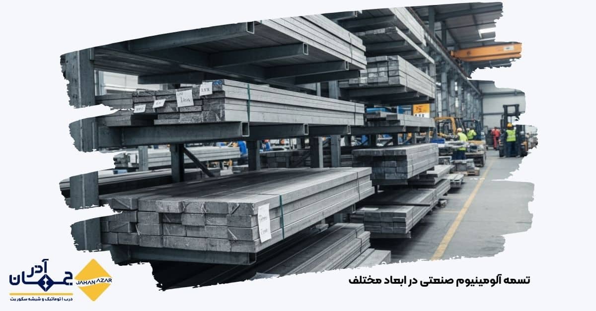 تصویری از تسمه آلومینیوم صنعتی در ابعاد مختلف | کارخانه جهان آذر