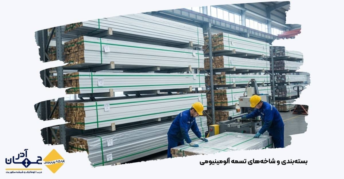 تصویری از بستهبندی و شاخههای تسمه آلومینیومی کارخانه جهان آذر