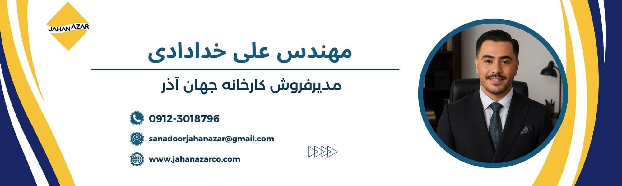 تصویری از بنر مهندس علی خدادادی مدیر عامل و مدیر فروش کارخانه جهان آذر