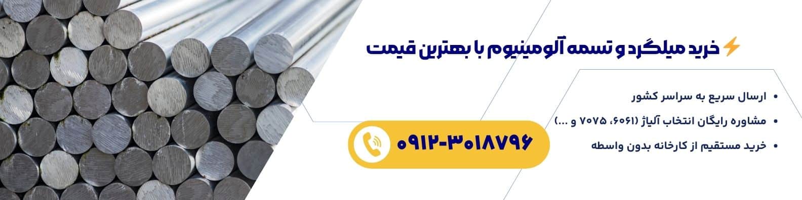 خرید میلگرد و تسمه آلومینیوم صنعتی با قیمت کارخانه جهان آذر – ارسال سریع و مشاوره رایگان