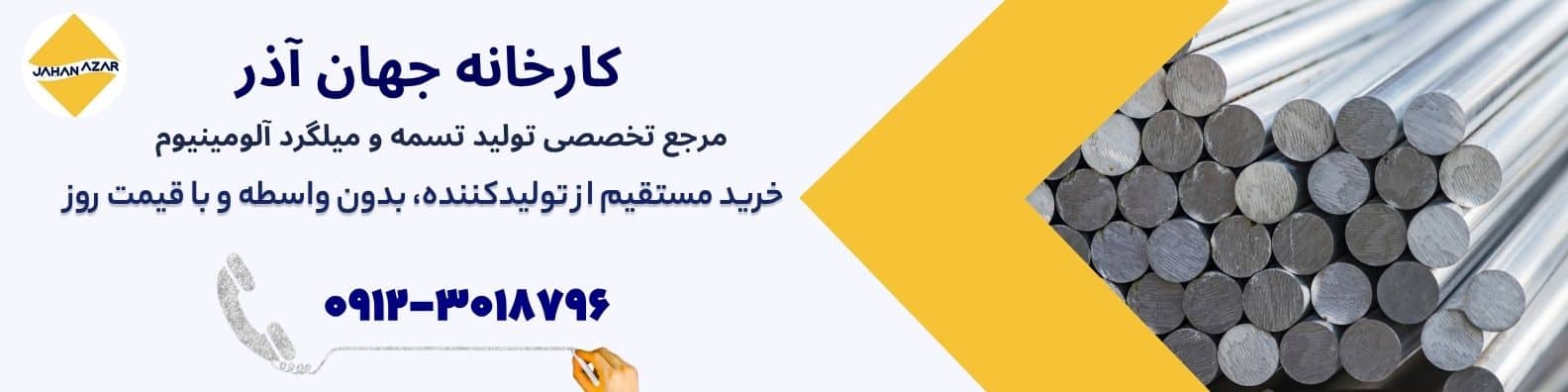 بنر تبلیغاتی کارخانه جهان آذر، تولیدکننده تخصصی تسمه و میلگرد آلومینیوم در ایران — خرید مستقیم از تولیدکننده با قیمت روز و کیفیت بالا