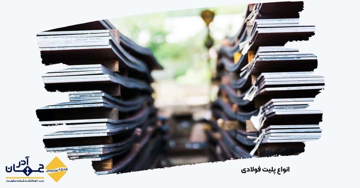 انواع پلیت فولادی ساختمانی و صنعتی | جهان آذر
