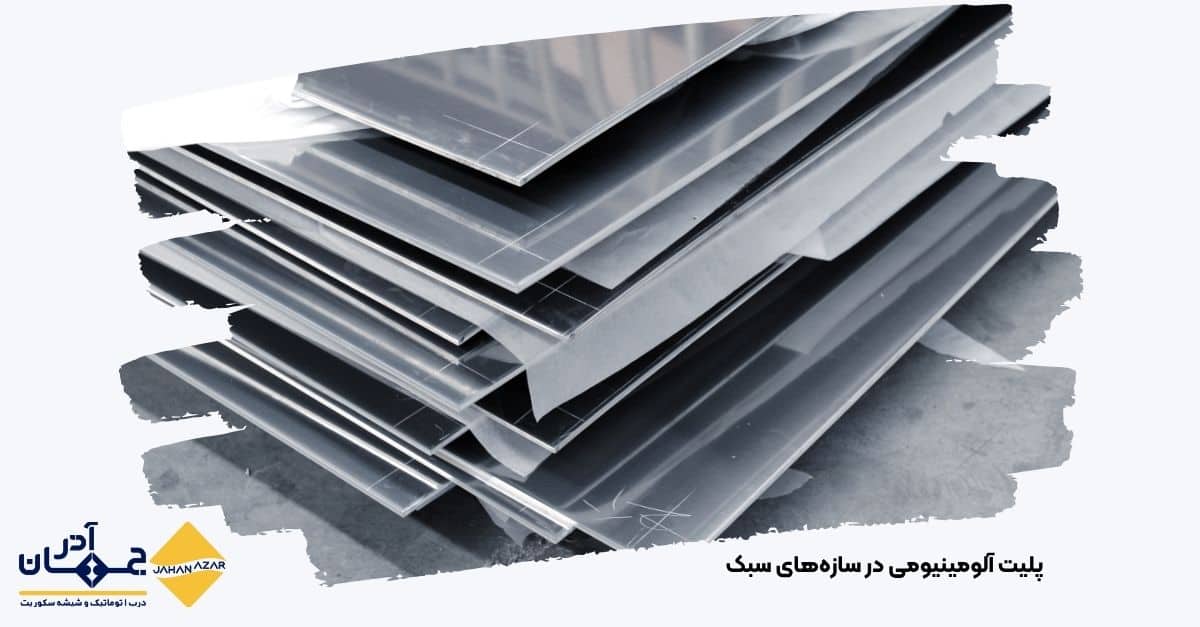 تصویری از پلیت آلومینیومی در سازههای سبک | جهان آذر