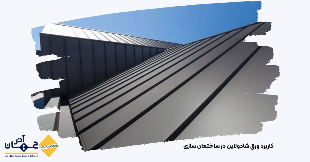 کاربرد ورق شادولاین در ساختمان سازی| جهان آذر