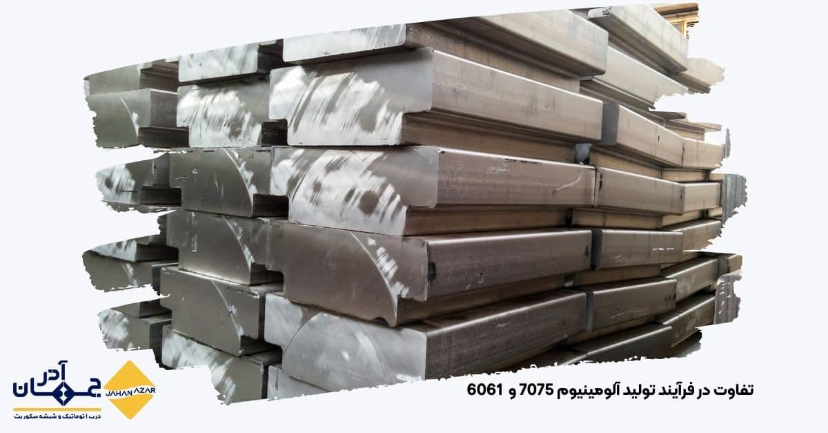 تصویری تفاوت در فرآیند تولید آلومینیوم 7075 و 6061 | جهان آذر