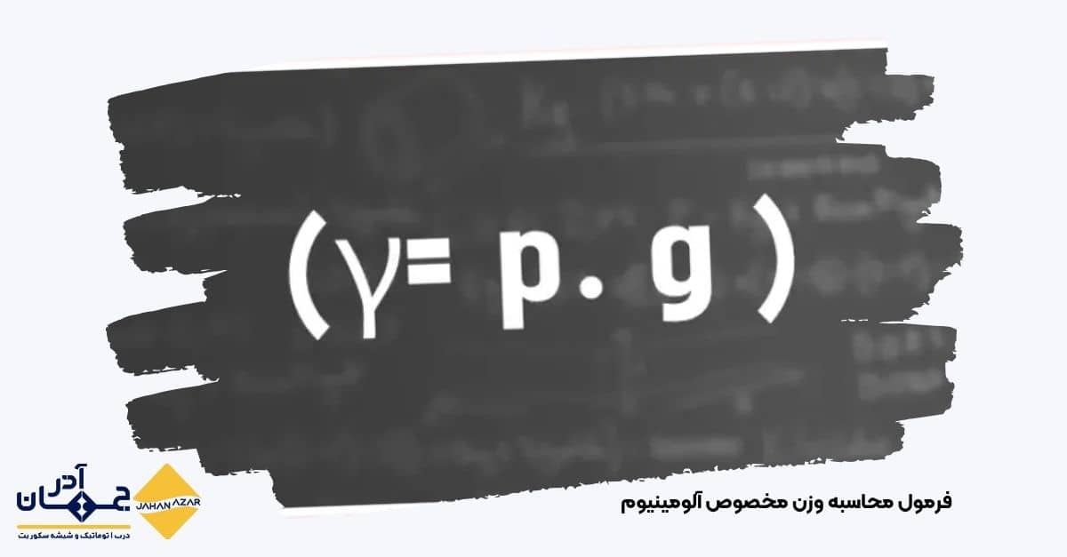فرمول محاسبه وزن مخصوص آلومینیوم به زبان ساده با نمایش رابطه فیزیکی γ = p × g برای محاسبه چگالی فلزات در صنعت – جهان آذر