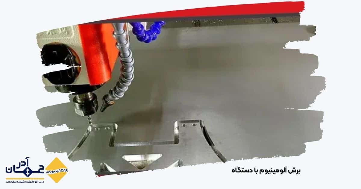 برش دقیق تسمه آلومینیوم با دستگاه CNC در کارخانه جهان آذر