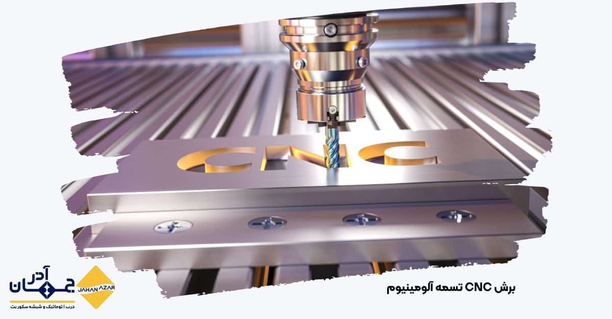 برش CNC تسمه آلومینیوم با دقت مهندسی در کارخانه جهان آذر