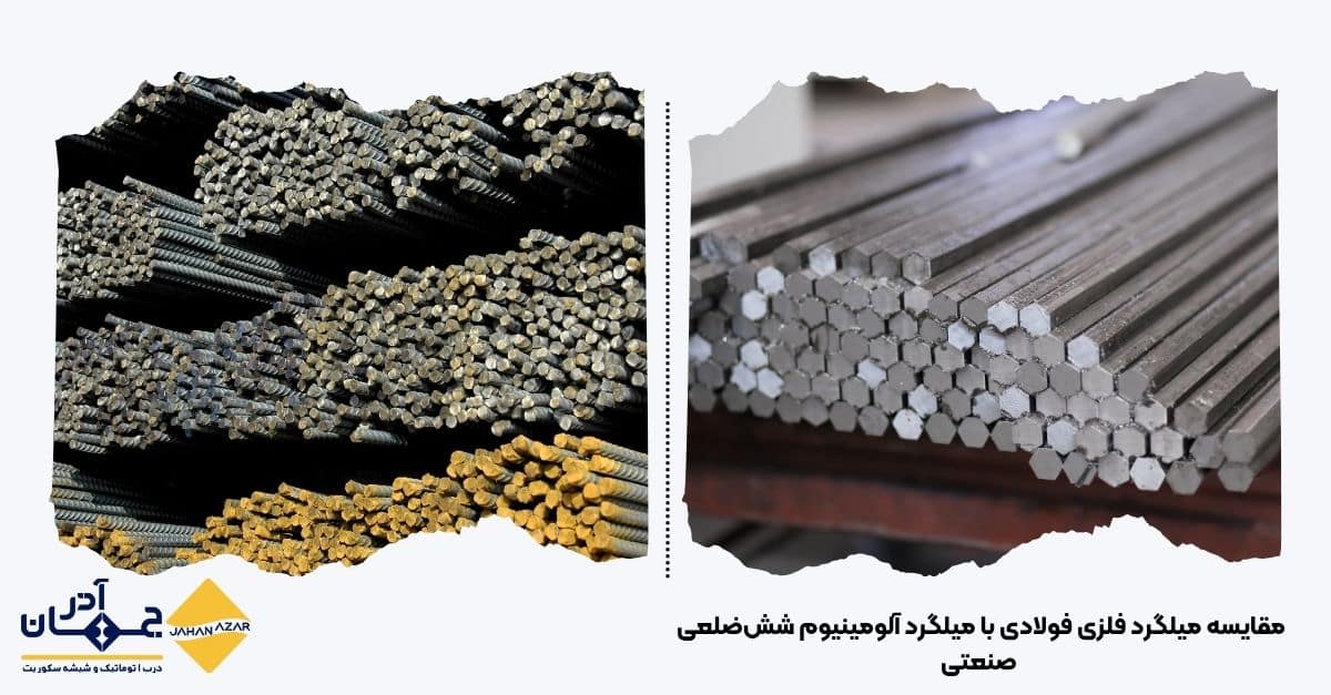 نمای مقایسهای بین میلگردهای فولادی و میلگرد آلومینیوم ششضلعی برای بررسی تفاوت در کاربرد و ویژگیهای مکانیکی آلیاژهای 6061 و 7075 – جهان آذر