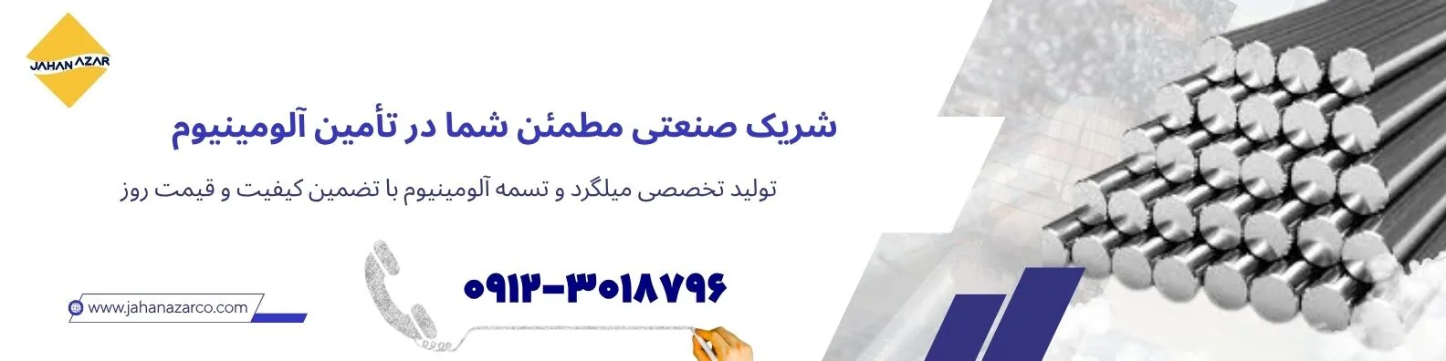 کارخانه جهان آذر | شریک صنعتی مطمئن شما در تأمین میلگرد و تسمه آلومینیوم با کیفیت بالا و قیمت روز