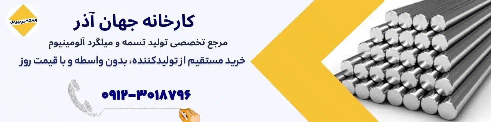 قیمت روز میلگرد آلومینیوم | استعلام فوری از کارخانه جهان آذر | تضمین کیفیت و مشاوره رایگان