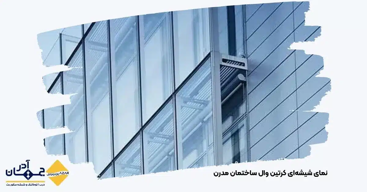 تصویر نمای شیشهای کرتین وال در ساختمان مدرن با فریم آلومینیومی استاندارد