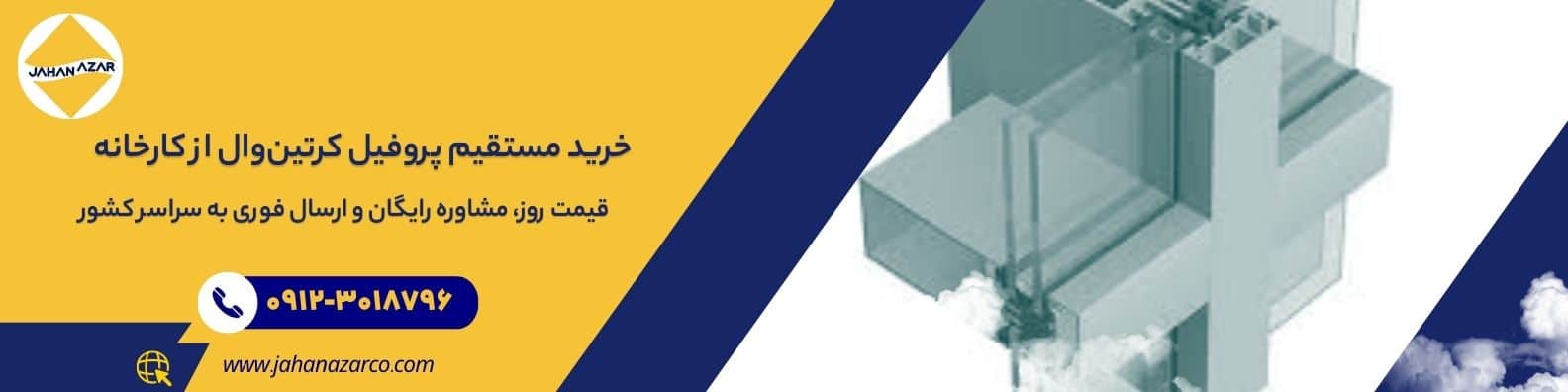 بنر خرید پروفیل کرتین وال با قیمت روز و تماس مستقیم با کارخانه جهان آذر