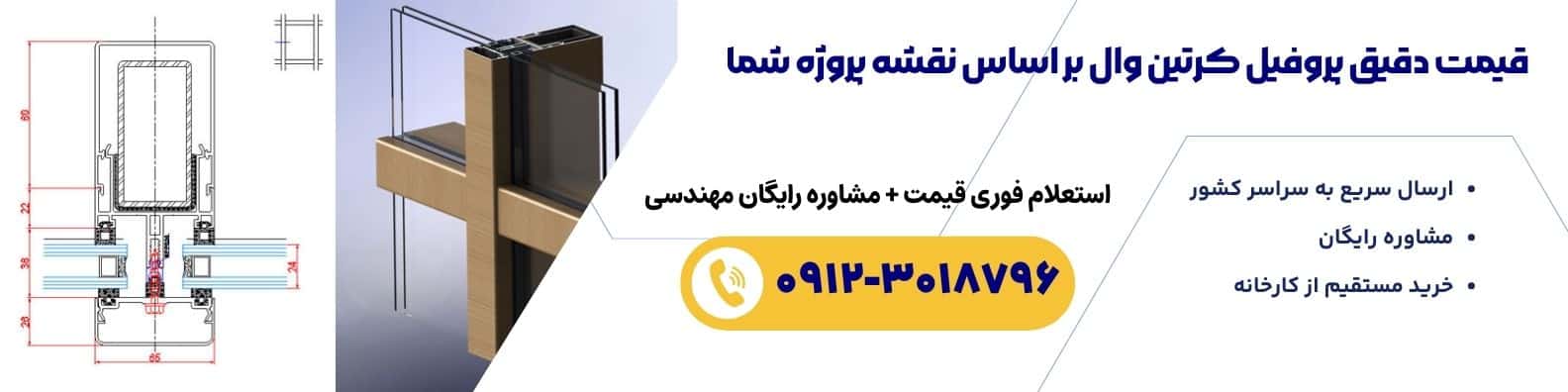 بنر استعلام فوری قیمت پروفیل کرتین وال جهان آذر همراه با تماس مستقیم کارخانه