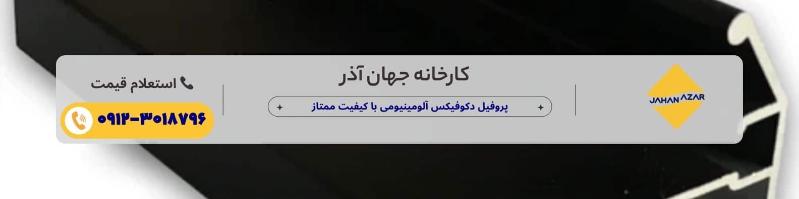 بنر تبلیغاتی کارخانه جهان آذر برای فروش مستقیم پروفیل دکوفیکس آلومینیومی با کیفیت ممتاز و امکان استعلام قیمت روز