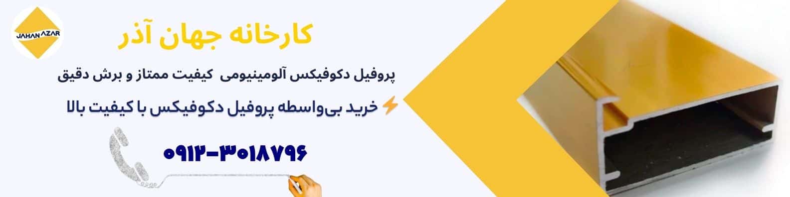 بنر معرفی پروفیل دکوفیکس آلومینیومی رنگ طلایی با کیفیت بالا، مناسب کابینت و ویترین، همراه با شماره تماس فروش کارخانه جهان آذر