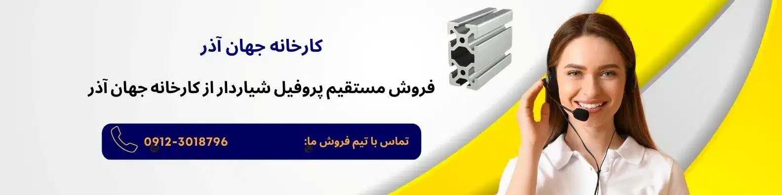 بنر تماس با تیم فروش جهان آذر برای خرید پروفیل شیاردار آلومینیومی