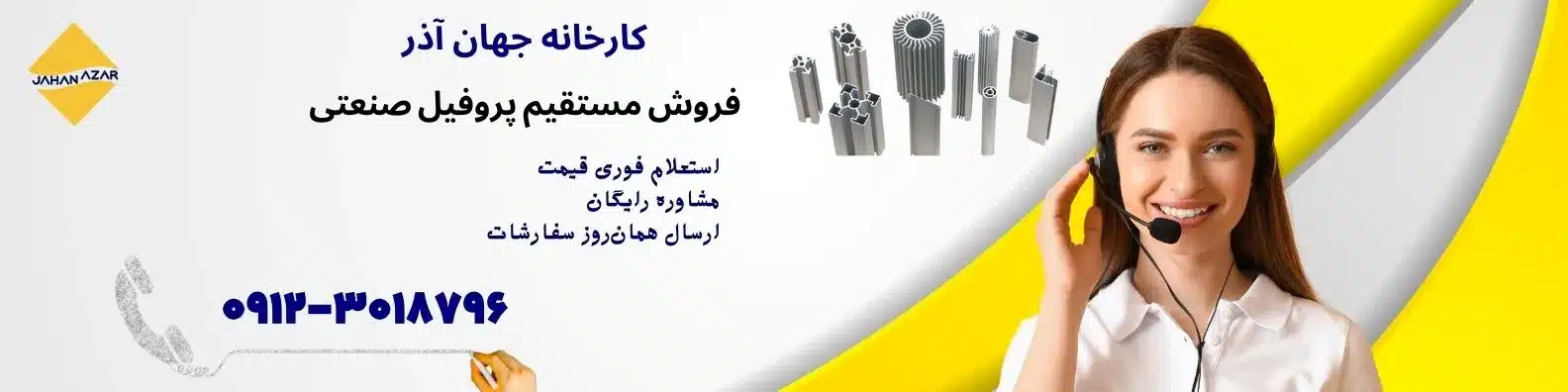 بنر فروش مستقیم پروفیل صنعتی آلومینیومی از کارخانه جهان آذر همراه با پشتیبانی و مشاوره تلفنی