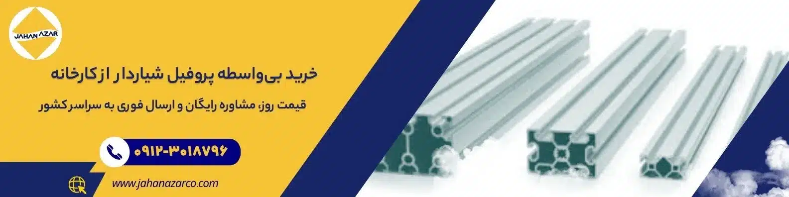 بنر خرید بیواسطه پروفیل شیاردار آلومینیومی از کارخانه جهان آذر همراه با شماره تماس و امکان ارسال فوری به سراسر کشور
