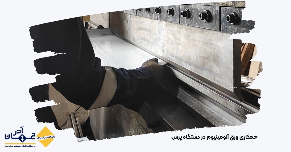 تصویر فرآیند خمکاری ورق آلیاژ آلومینیوم 5052 در کارگاه صنعتی، نمایشدهنده نحوه فرمدهی دقیق فلز در تولید قطعات سبک | جهان آذر