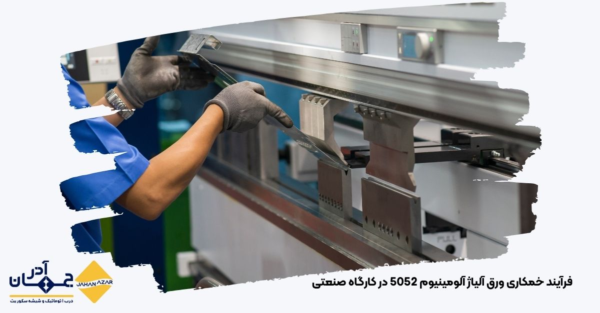 یک عکس باکیفیت از خمکاری ورق آلومینیوم در کارگاه یا دستگاه پرس CNC | جهان آذر