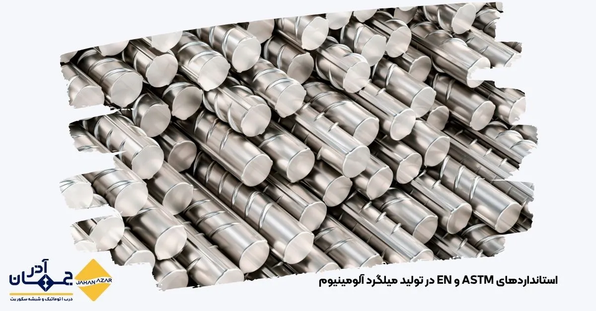 استانداردهای ASTM و EN در تولید میلگرد آلومینیوم با جهان آذر