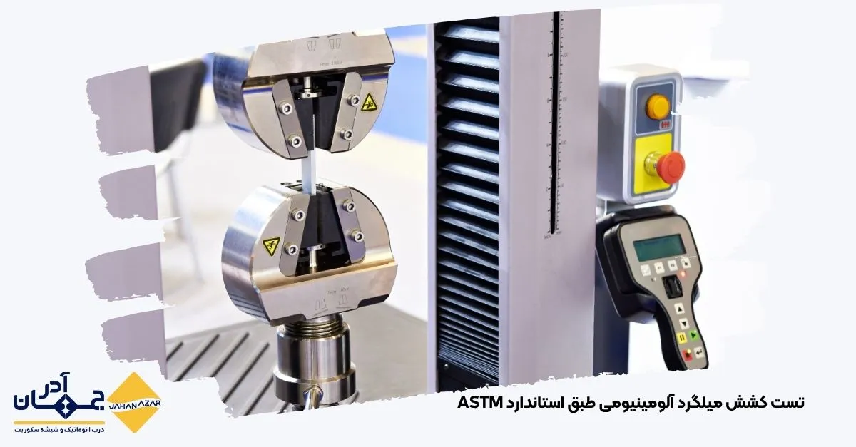 دستگاه تست کشش (Tensile Test) در حال آزمایش میلگرد آلومینیومی برای بررسی مقاومت کششی و ازدیاد طول