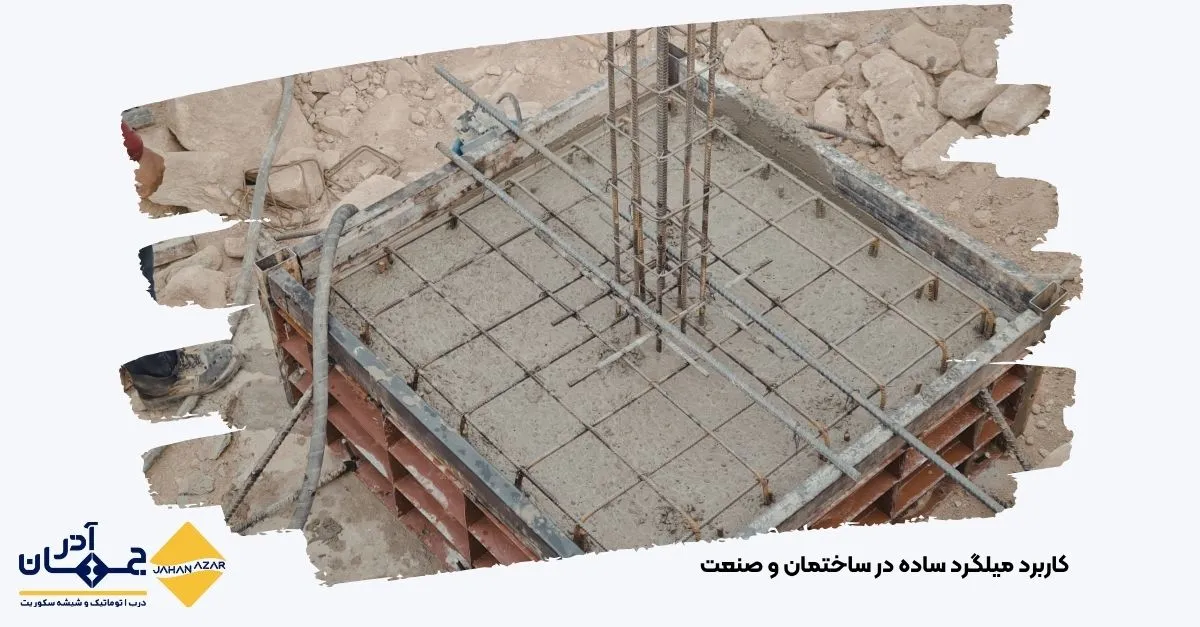 استفاده از میلگرد ساده به عنوان خاموت در ستون بتنی و در ساخت شفت صنعتی