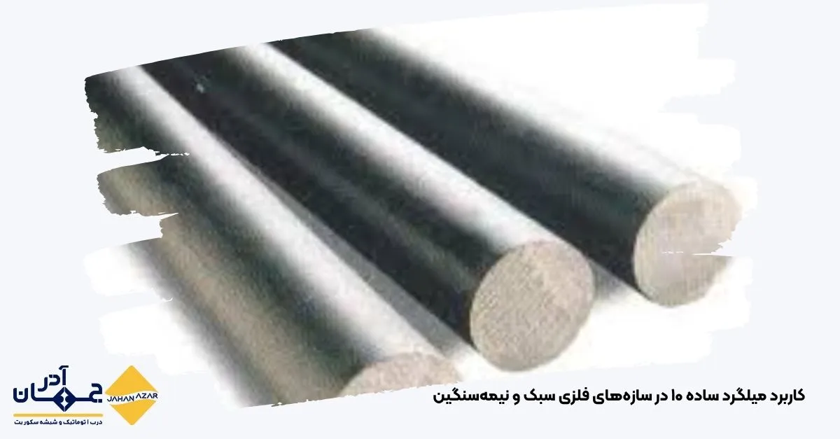 کاربرد میلگرد ساده ۱۰ در سازههای فلزی سبک و نیمهسنگین
