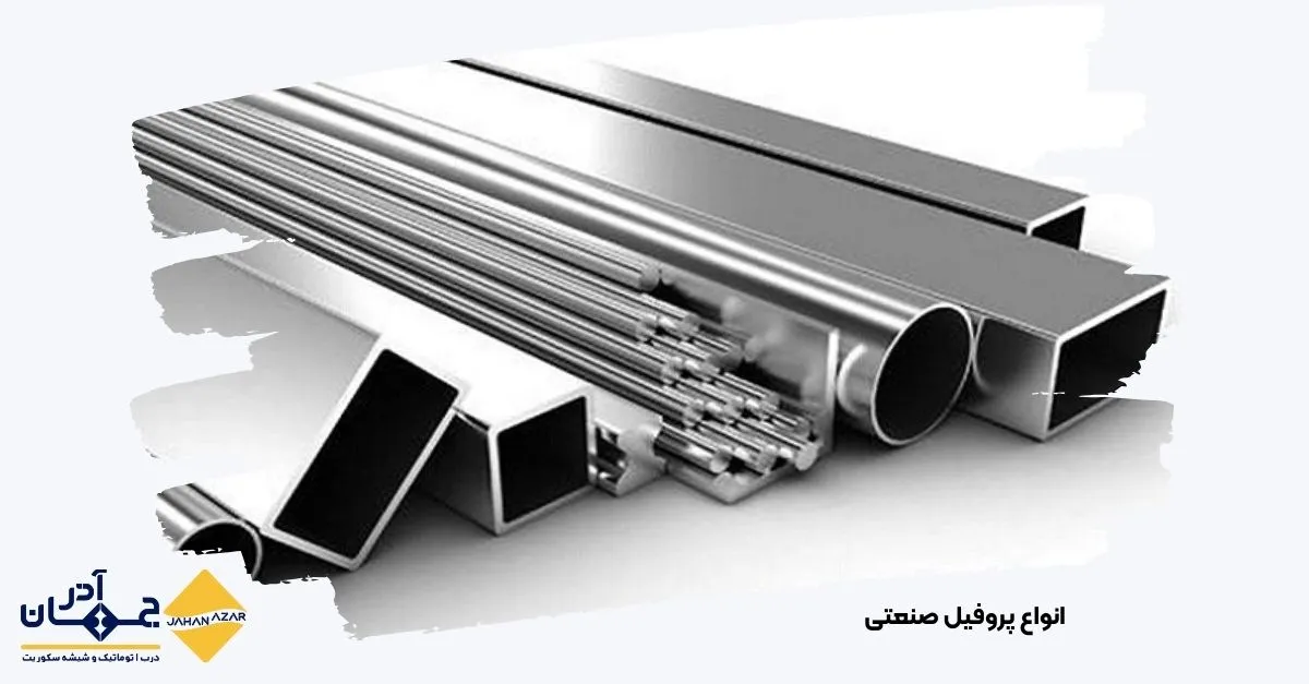 نمونههایی از پروفیل صنعتی آلومینیومی و فولادی در اشکال مختلف