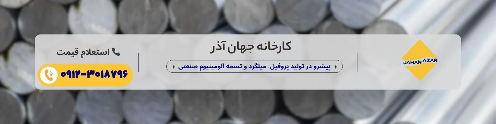 بنر کارخانه جهان آذر با زمینه مقاطع آلومینیومی و معرفی محصولات آلومینیومی صنعتی شامل میلگرد، تسمه و پروفیل