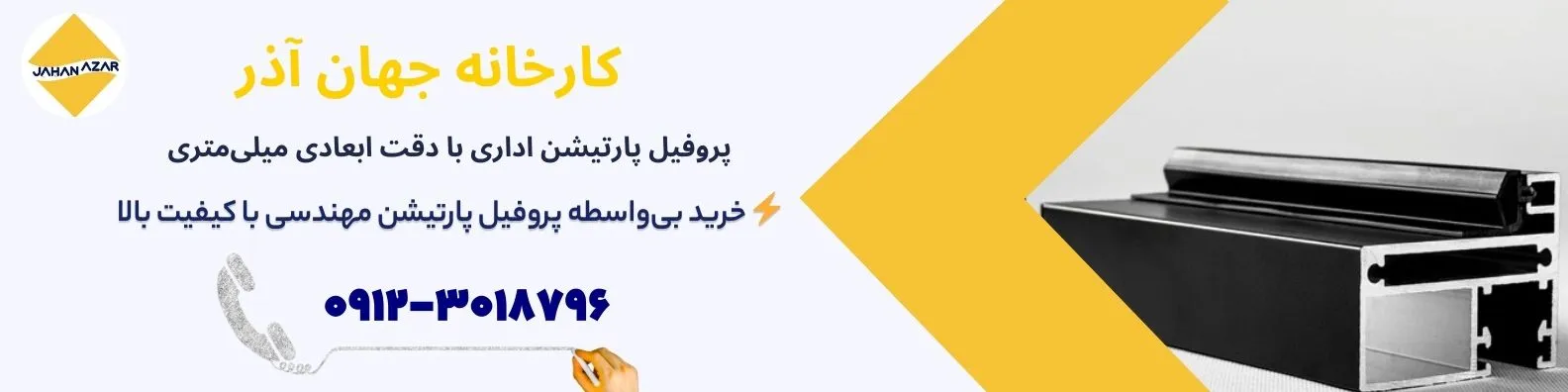 بنر پروفیل پارتیشن اداری جهانآذر با نمایش پروفیل آلومینیومی مشکی و عبارت خرید بیواسطه پروفیل با کیفیت مهندسی بالا