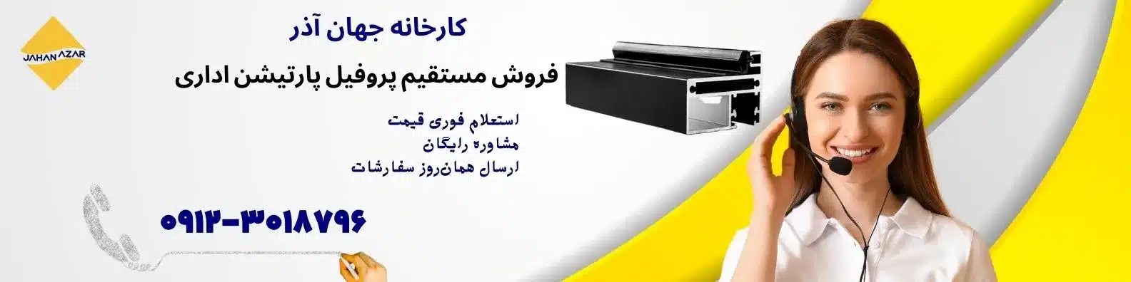 بنر کارخانه جهانآذر با نمایش پروفیل پارتیشن اداری و اپراتور پشتیبانی آنلاین همراه با شماره تماس و توضیح فروش مستقیم و استعلام فوری قیمت