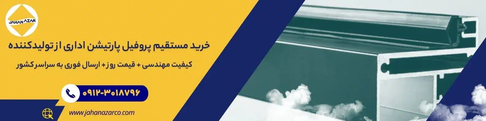 بنر تبلیغاتی پروفیل پارتیشن اداری جهانآذر همراه با شماره تماس و پیام خرید مستقیم از تولیدکننده
